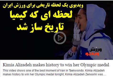 کیمیا علیزاده نخستین مدال زنان تاریخ ایران المپیک 2016 +دانلود کلیپ